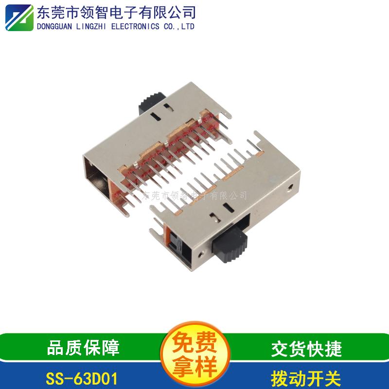 撥動(dòng)開關(guān)SS-63D01