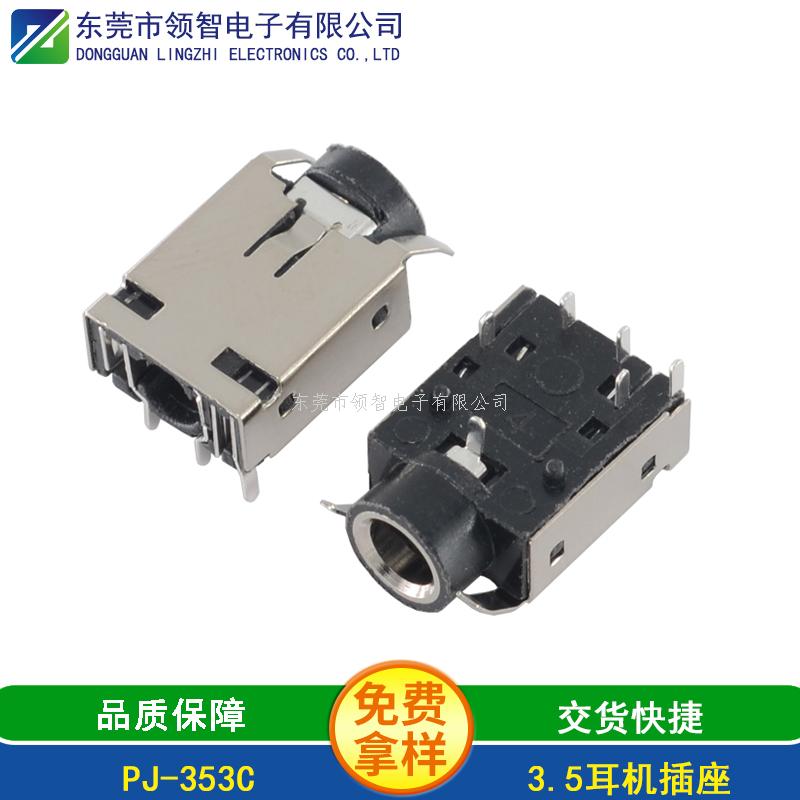 3.5 DIP耳機插座PJ-353C