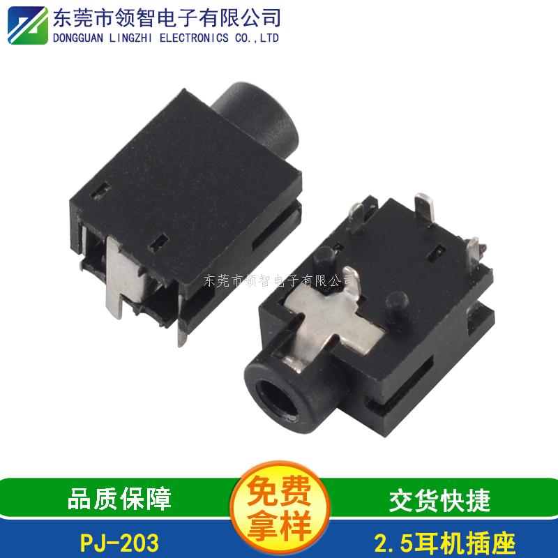 2.5DIP耳機插座PJ-203