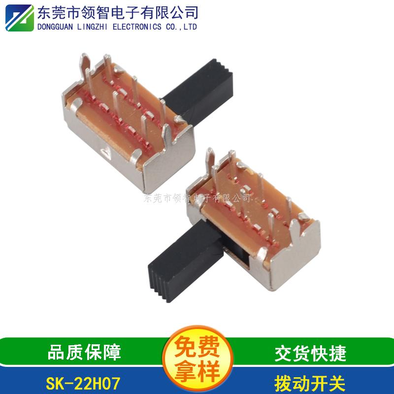 撥動(dòng)開關(guān)SK-22H07
