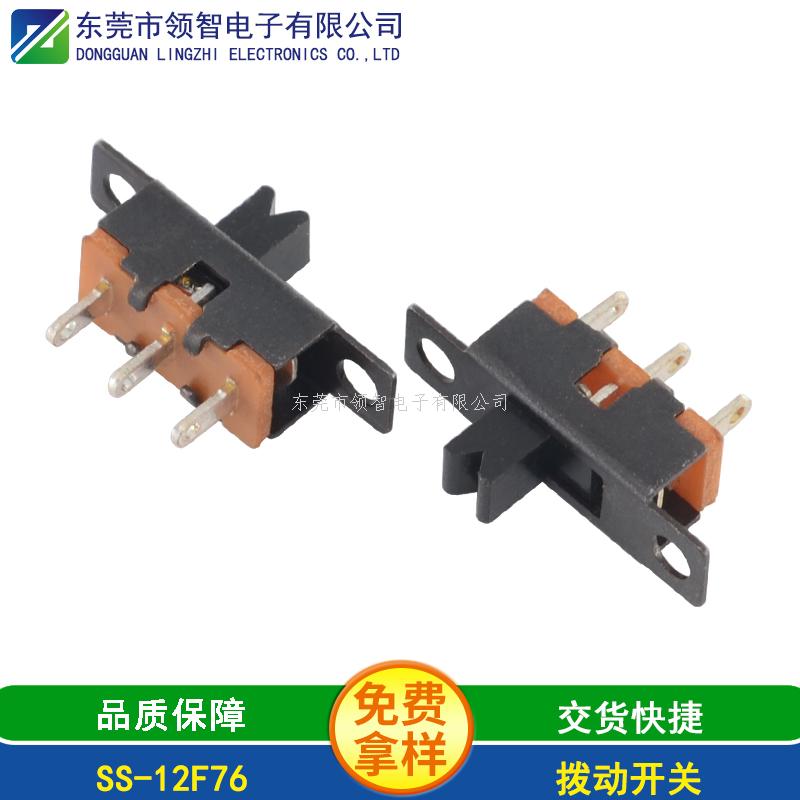 撥動(dòng)開關(guān)SS-12F76