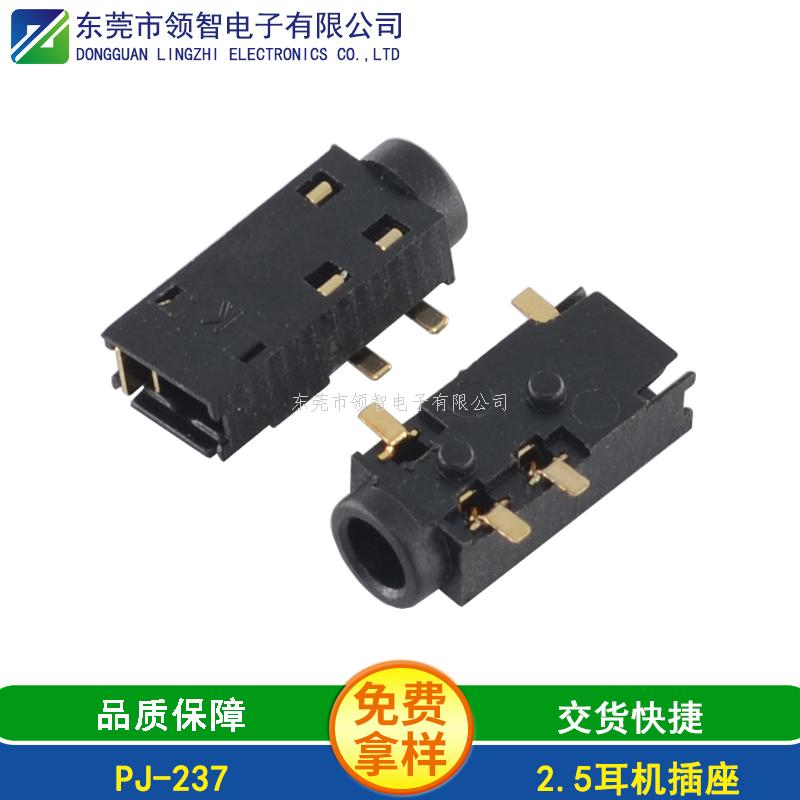 2.5SMT耳機插座PJ-237