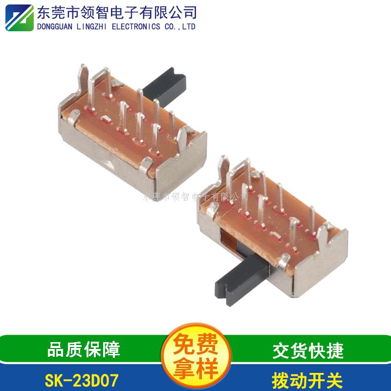 撥動(dòng)開關(guān)SK-23D07