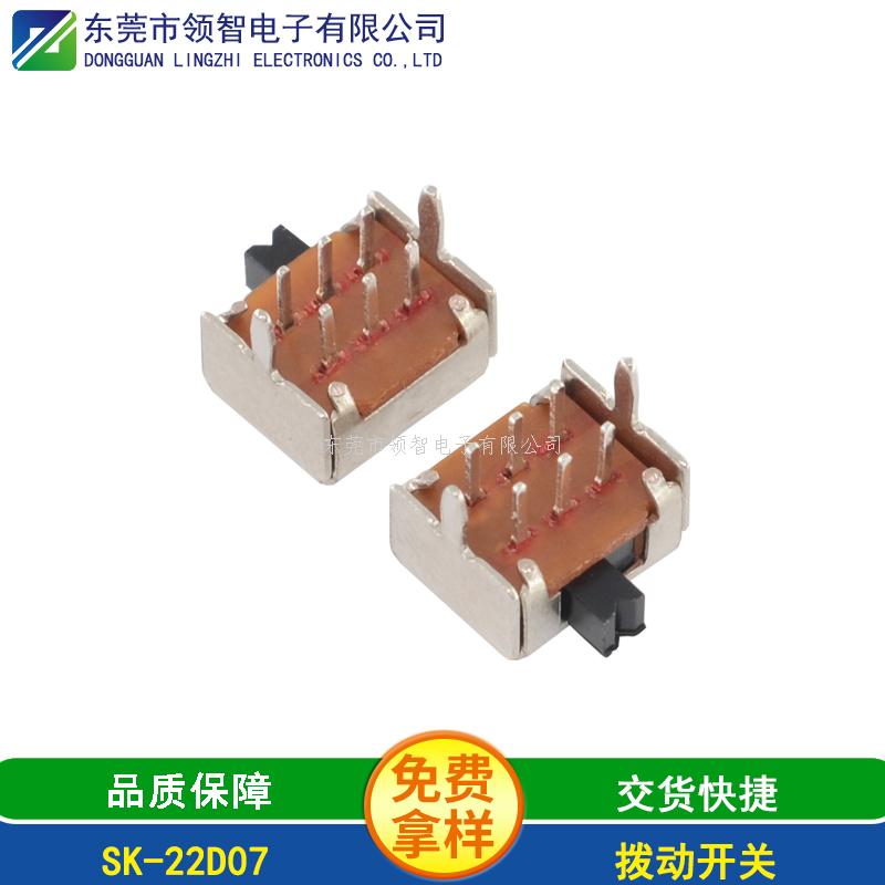 撥動(dòng)開關(guān)SK-22D07