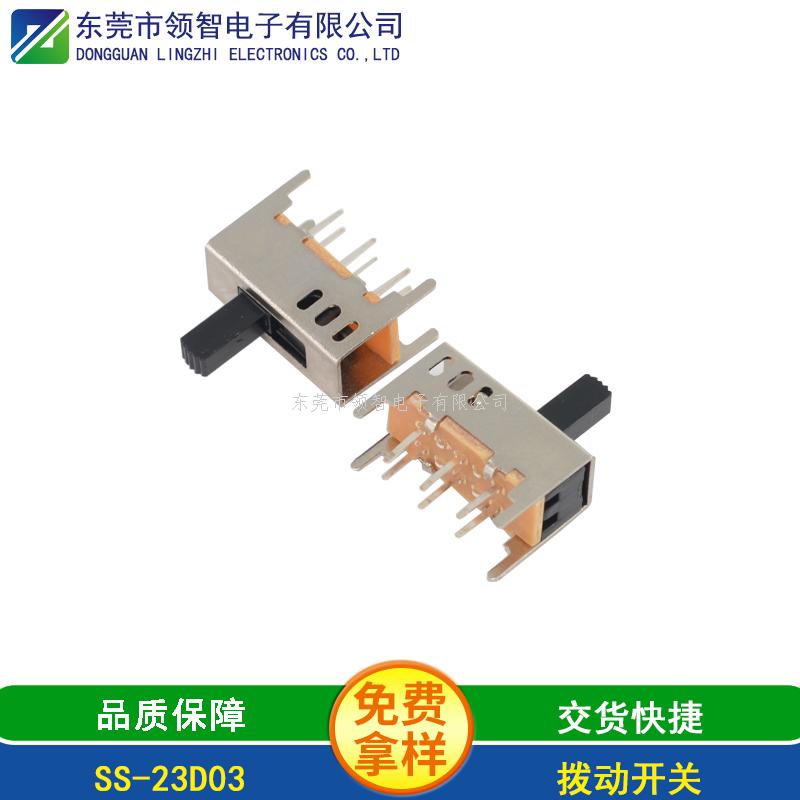 撥動(dòng)開關(guān)SS-23D03