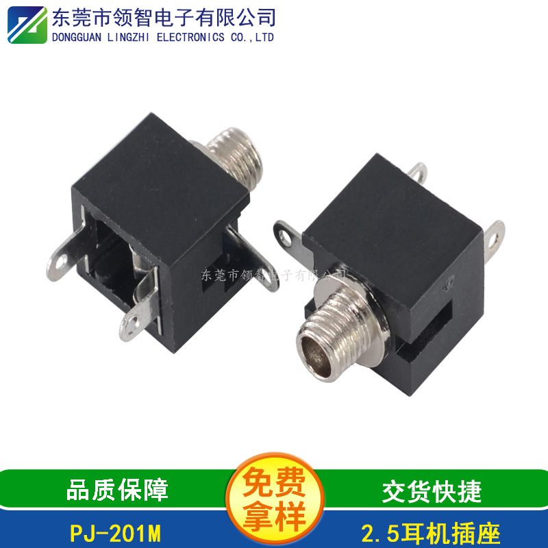 2.5DIP耳機插座PJ-201M